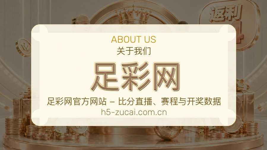 足彩网 关于我们团队形象